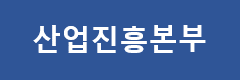 산업진흥본부