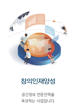 공간정보  전문인력을 육성하는 사업입니다.