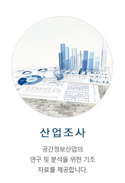 공간정보산업의 연구 및 분석을 위한 기초자료를 제공합니다. 