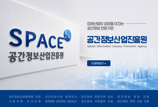 공간정보 기반의 미래산업. 가치창출을 선도하는 기관